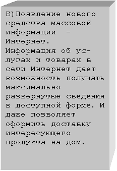 Подпись: Б)Появление нового средства массовой информации  - Интернет.  Информация об ус-лугах и товарах в сети Интернет дает возможность получать максимально развернутые сведения в доступной форме. И даже позволяет оформить доставку интересующего продукта на дом.