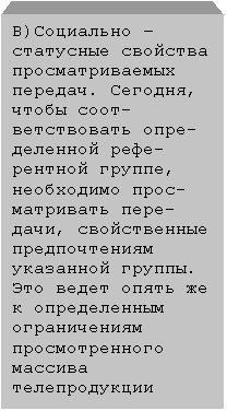 Подпись: В)Социально – статусные свойства просматриваемых передач. Сегодня, чтобы соот-ветствовать опре-деленной рефе-рентной группе, необходимо прос-матривать пере-дачи, свойственные предпочтениям указанной группы. Это ведет опять же к определенным ограничениям просмотренного массива телепродукции