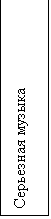 Подпись: Серьезная музыка