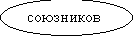 Овал: союзников