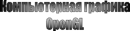 Компьютерная графика&#13;OpenGL