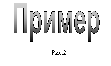 Создание фигурного текста посредством  WordArt