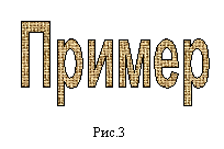 Создание фигурного текста посредством  WordArt