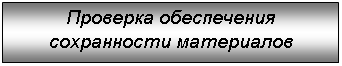 Подпись: Проверка обеспечения сохранности материалов