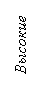 Подпись: Высокие