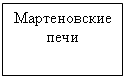 Подпись: Мартеновские печи