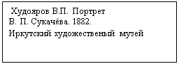 Подпись:  Худояров В.П. Портрет 
В. П. Сукачёва. 1882.
Иркутский художественый музей
