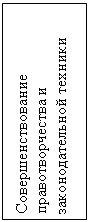 Подпись: Совершенствование право-творчества и законодатель-ной техники