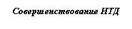 Скругленный прямоугольник: Совершенствование НТД