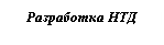 Скругленный прямоугольник: Разработка НТД