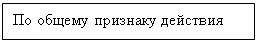 Подпись: По общему признаку действия