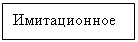 Подпись: Имитационное