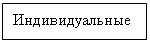 Подпись: Индивидуальные