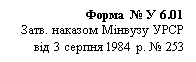 Подпись: Форма № У 6.01
Затв. наказом Мінвузу УРСР від 3 серпня 1984 р. № 253
