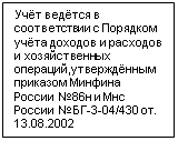 Подпись: Учёт ведётся в соответствии с Порядком учёта доходов и расходов и хозяйственных операций,утверждённым приказом Минфина России №86н и Мнс России №БГ-3-04/430 от. 13.08.2002 