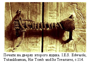 Подпись:  
Печати на дверях второго ящика. I.E.S. Edwards, Tutankhamun, His Tomb and Its Treasures, с.114.
