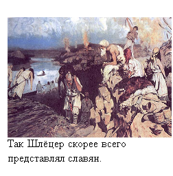 Подпись:      
Так Шлёцер скорее всего представлял славян. 
