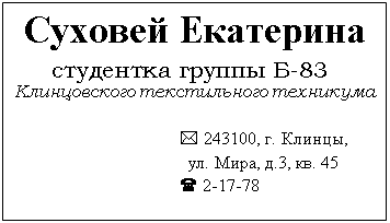 Подпись: Суховей Екатерина
студентка группы Б-83
Клинцовского текстильного техникума

* 243100, г. Клинцы,
  ул. Мира, д.3, кв. 45
( 2-17-78

