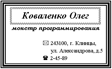 Подпись: Коваленко Олег 
монстр программирования

* 243100, г. Клинцы,
      ул. Александрова, д.5
( 2-45-89

