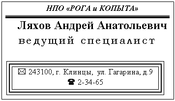 Подпись: НПО «РОГА и КОПЫТА»
Ляхов Андрей Анатольевич
ведущий специалист

* 243100, г. Клинцы,  ул. Гагарина, д.9
( 2-34-65

