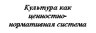 Подпись: Культура как ценностно-нормативная система