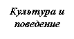 Подпись: Культура и поведение