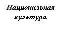 Подпись: Национальная культура