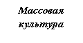 Подпись: Массовая культура