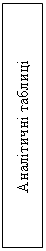 Подпись: Аналітичні таблиці