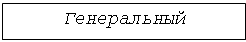 Подпись: Генеральный директор