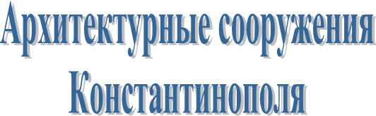 Архитектурные сооруженияКонстантинополя