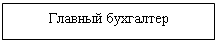 Подпись: Главный бухгалтер