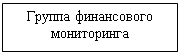 Подпись: Группа финансового мониторинга

