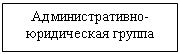 Подпись: Административно-юридическая группа

