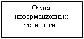 Подпись: Отдел информационных технологий