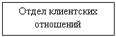 Подпись: Отдел клиентских отношений