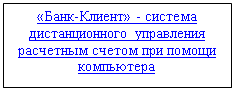 Подпись: «Банк-Клиент» - система дистанционного управления расчетным счетом при помощи компьютера