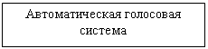 Подпись: Автоматическая голосовая система