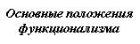 Подпись: Основные положения функционализма