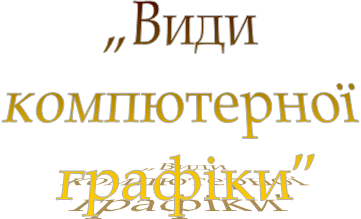 „Види компютерної графіки”