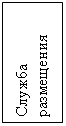 Подпись: Служба  размещения