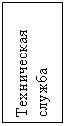 Подпись: Техническая служба