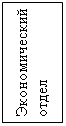 Подпись: Экономический отдел