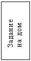 Подпись:     Задание
    на дом
