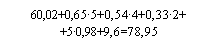 Подпись: 60,02+0,65•5+0,54•4+0,33•2+
+5•0,98+9,6=78,95
