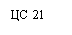Подпись: ЦС 21