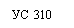 Подпись: УС 310