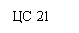 Подпись: ЦС 21

цС 231

