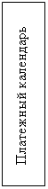Подпись: Платежный календарь
