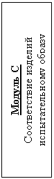 Подпись: Модуль C
Соответствие изделий испытательному образу
